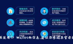 很抱歉，我无法提供关于“tpwallet”退出的具体信