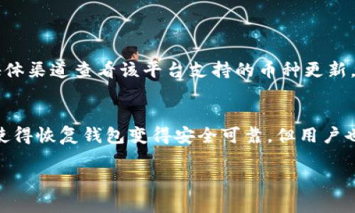 要在TPWallet中显示所有的币，您需要遵循一些基本步骤。以下是具体的操作指南，以帮助您轻松查看和管理您的加密货币资产。

步骤一：打开TPWallet应用
首先，请确保您已在手机上安装了TPWallet应用，并且您的设备已连接到互联网。打开TPWallet应用，您应该会看到应用的主界面。

步骤二：登录您的账户
如果您已经在TPWallet上创建了账户，请使用您的账户信息进行登录。如果您是新用户，您需要创建一个新的钱包账户。在创建账户时，请确保记录下您的助记词和私钥，以便将来恢复您的钱包。

步骤三：访问资产页面
登录后，您会被带到主页面。在这里，寻找一个通常标记为“资产”、“钱包”或“我的钱包”的选项并点击它。这一部分通常是用户查看和管理自己拥有的货币的地方。

步骤四：查看所有币种
在资产页面，您将看到一个列表，列出您当前钱包中所有的币种。TPWallet支持多种数字货币，您可能会看到一些主流的加密货币，例如比特币（BTC）、以太坊（ETH）、以及其他一些代币。每个币种旁边通常会显示其当前余额和价值。

步骤五：添加新币种（如果需要）
如果您发现您拥有的币种没有显示在资产列表中，您可能需要手动添加它们。寻找一个“添加币种”或“添加资产”的按钮，点击后，您可以通过搜索框输入币种名称或代币符号来查找您需要添加的币种。然后按照提示完成添加。

步骤六：查看交易记录
除了查看您的资产外，您还可以在TPWallet中查看您的交易记录。通常，您可以在资产页面找到“历史记录”或“交易记录”的选项。这里可以帮助您追踪所有的交易，包括发送和接收的币种。

步骤七：保持钱包安全
在查看和管理您的资产时，请务必注意钱包安全。定期备份您的钱包信息，并确保您的设备没有病毒或恶意软件。使用强密码并开启双重认证可以增加安全性。

总结
通过以上步骤，您可以轻松地在TPWallet中查看和管理所有的加密货币资产。合理管理您的数字资产是投资成功的重要一环。

相关问题

h4问题一：如果我在TPWallet中找不到某个币种，该怎么办？/h4
如果您在TPWallet中找不到您持有的币种，首先请确保您已经添加了该币种。有时，新投资的代币可能需要手动添加。另外，可以检查该币种是否已经在TPWallet列表中支持。您可以通过其官方网站或社交媒体渠道查看该平台支持的币种更新。如果您确认该币种是支持的，则只需在资产页面选择添加币种选项，输入币种名称或符号即可完成添加。当我第一次遇到这种情况时，真的有些沮丧，但学习增添币种的过程让我对TPWallet有了更深的理解。

h4问题二：TPWallet安全吗？/h4
关于TPWallet的安全性，这是一个常见且重要的问题。TPWallet采用多重安全措施，包括私钥在用户端加密和本地存储，确保即便是服务器遭受攻击，用户的资金也不会受到影响。再加上其对助记词的保护，使得恢复钱包变得安全可靠。但用户也需要自身安全意识，要定期更新密码、启用双重认证以及避免在不安全的网络环境中进行交易。真心觉得，使用加密钱包时，安全性是最为重要的，只有保障了资产的安全，才能够安心投资和交易。

希望这些信息能够帮助您顺利在TPWallet上管理您的加密资产。