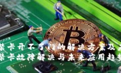 华为钱包门禁卡开不了门的解决方案及未来发展