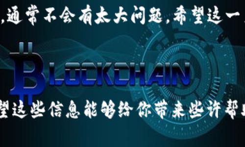 要将TP Wallet中的资产导入到小狐狸钱包（Fox Wallet），需要遵循一些具体的步骤和注意事项。下面将详细介绍导入的过程和相关的注意事项，希望能够帮助到你。

步骤一：备份你的TP Wallet

在进行任何操作之前，确保你备份了TP Wallet中的私钥或助记词。这是确保你资产安全的第一步。即使在过程中出现问题，你也能通过备份恢复你的钱包。


步骤二：下载并安装小狐狸钱包

如果你还未安装小狐狸钱包，需要前往官方渠道下载并安装。小狐狸钱包是一款用户友好的数字货币钱包，支持多种区块链资产的管理。


步骤三：创建或恢复小狐狸钱包

在安装完成后，打开小狐狸钱包，你可以选择创建新钱包或是恢复已有钱包。如果你是选择恢复钱包，则需要输入你的助记词或私钥。


步骤四：导入TP Wallet中的资产

要将TP Wallet中的资产导入到小狐狸钱包，通常可以通过以下几种方式实现：
ul
    li使用助记词：如果TP Wallet中有助记词，可以在小狐狸钱包中输入这个助记词进行恢复。这会将TP Wallet中的所有资产导入到小狐狸钱包中。/li
    li手动转移：如果只想转移部分资产，可以通过获取钱包的地址，然后在TP Wallet中选择发送功能，将资产手动转移到小狐狸钱包的地址。/li
/ul


步骤五：确认转移的资产

无论是通过助记词恢复还是手动转移，一旦完成，你需要在小狐狸钱包中确认这些资产是否成功到账。通常情况下，资产在区块链上完成交易后就会显示在小狐狸钱包中。


步骤六：安全性检查

成功导入资产后，建议你进行一次安全性检查。确保没有人能够访问你的钱包，定期更新密码，并启用相关的安全功能，比如两步验证。


常见问题解答

问题一：如果我在导入过程中遇到问题怎么办？

如果在导入过程中遇到问题，有几个解决方案可以尝试：br
1. **检查助记词或私钥**：确保你输入的助记词或私钥是正确的，任何一个字符的错误都可能导致导入失败。br
2. **网络连接**：确保你的网络连接稳定，不良的网络可能会造成信息传输上的错误。br
3. **钱包版本**：检查你的小狐狸钱包版本是否是最新的，很多时候版本更新会解决已知的bug。br
4. **寻求帮助**：如果还是无法解决，可以考虑联系小狐狸钱包的客服或者在相关的社区寻求帮助，通常会有热心的用户提供经验和指导。


问题二：导入小狐狸钱包后的安全性如何保障？

安全性是所有数字钱包用户最关心的问题之一。以下是一些保障钱包安全的措施：br
1. **定期备份**：一定要定期备份你的助记词和私钥，最好保存在安全的地方，比如纸质的备份。br
2. **使用硬件钱包**：如果你持有大量的数字资产，建议考虑使用硬件钱包来存储，硬件钱包提供了更高的安全性。br
3. **警惕网络钓鱼**：在使用钱包时，要特别小心网络钓鱼，确保你访问的是官方网站，不要轻易点击可疑链接。br
4. **开启二次验证**：如果小狐狸钱包支持二次验证（2FA），一定开启，这将大大增强钱包的安全性。



总之，导入TP Wallet到小狐狸钱包的过程虽然有些复杂，但只要按照步骤进行，并做好备份和安全防范，通常不会有太大问题。希望这一系列的介绍能够帮助到你，真心希望你能够顺利完成资产的导入，并享受到数字货币世界的便利与乐趣。



在你进行这些操作的时候，如果感到有点紧张，那也是很正常的，毕竟每一步都关乎着你的资产安全。希望这些信息能够给你带来些许帮助，祝你交易顺利，资产增值！
