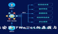 华为手机无法安装TPWallet的原因与解决方案分析