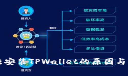 华为手机无法安装TPWallet的原因与解决方案分析