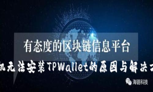 华为手机无法安装TPWallet的原因与解决方案分析