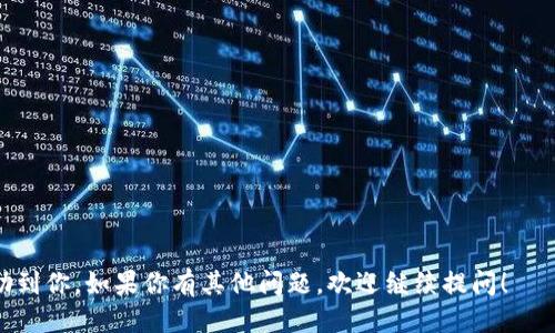 如何取消TPWallet指纹支付功能

TPWallet是一个便捷的数字钱包应用，提供多种支付功能，其中包括指纹支付。指纹支付让用户在进行交易时，不必输入密码，极大地提高了支付的便利性与安全性。然而，某些情况下，用户可能希望取消该功能，例如在使用设备的人较多或者感觉不再需要时。接下来，我们将逐步介绍如何取消TPWallet的指纹支付功能。

步骤一：打开TPWallet应用

首先，找到并点击你的手机上的TPWallet应用图标，打开这个便捷的数字钱包。确保你已经登录到你的账户，并且在主界面上。这样，你的手指指纹支付功能才能得到更有效的操作。

步骤二：进入设置菜单

在TPWallet的主界面，找到并点击右上角的三条横线或齿轮图标，进入设置菜单。这个步骤非常重要，因为取消指纹支付功能需要在设置中进行相关调整。进入设置后，你会看到各类选项。

步骤三：寻找支付方式选项

在设置菜单中，向下滚动，寻找“支付方式”或类似选项。点击进入，这里通常会列出你可以使用的支付方式，包括指纹支付、密码支付等。找到指纹支付的选项，再次点击。

步骤四：取消指纹支付功能

在指纹支付的设置页面，你应该能够看到一个开关按钮或取消选项。将这个开关按钮切换到“关闭”位置，或者选择“取消指纹支付”选项。一旦确认，系统会提示你进行确认操作，确认后指纹支付功能将被取消。

步骤五：确认更改

在成功关闭指纹支付后，返回到“支付方式”菜单，确认指纹支付选项不再显示为已启用状态。这样，你就成功取消了TPWallet的指纹支付功能。

总结与建议

指纹支付功能虽然很方便，但在某些情况下，尤其是与他人共享设备时，可能会带来一些隐私和安全上的顾虑。通过上述步骤，您可以轻松取消TPWallet的指纹支付功能，继续使用其他安全的支付方式。同时，若未来需要再次启用指纹支付，只需按照相同步骤重新开启即可。

如果您在操作过程中遇到问题或有新的需求，建议查看TPWallet的官方帮助文档或者联系客服人员进行咨询。他们会为您提供更为专业的指导和支持。

相关问题解答

h4问题一：如何保护我的TPWallet账户安全？/h4

真心觉得保护账户安全非常重要，特别是在使用数字钱包的时代。可以采取以下措施保障账户的安全：
ul
    li设置强密码：避免使用简单的密码，尽量使用包含数字、字母和符号的组合。/li
    li启用双重验证：通过手机号码或邮件进行身份验证，增加账户安全性。/li
    li定期更换密码：每隔一段时间更换一次密码，防止密码被泄露。/li
    li警惕钓鱼网站和链接：始终从官方渠道下载应用，避免点击不明链接。/li
/ul

h4问题二：TPWallet的指纹支付功能有什么优势？/h4

有点遗憾的是，虽然取消指纹支付功能简单，但是其其实带来了许多便利。指纹支付的优势包括：
ul
    li速度快：使用指纹支付的时候，不需要每次都输入密码，便捷的交易速度让支付如同一瞬间。/li
    li安全性高：指纹是个人独有的生物特征，几乎不可能被伪造，减少了盗号风险。/li
    li用户体验良好：加速支付过程的同时，提升整体的用户体验，对于年轻用户尤为重要。/li
/ul

总之，无论是选择使用还是取消TPWallet的指纹支付功能，用户都可以根据自己的使用习惯和需求进行灵活调整。希望这篇文章能够帮助到你，如果你有其他问题，欢迎继续提问！