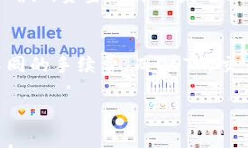 要将DOT（波卡的加密货币）提现到TPWallet，可以按照以下步骤进行。TPWallet 是一个多链钱包，支持多种加密货币的存储与管理。在提现之前，请确保你已经创建了TPWallet账户并完成了必要的身份验证。以下是你的操作步骤：

步骤1：获取您的TPWallet地址
首先，您需要在TPWallet中获取您的DOT接收地址。打开TPWallet应用或网站，登录到您的账户，然后找到“接收”或“充值”选项。在这里，您可以选择DOT并获取您专属的接收地址。确保复制该地址，并在进行后续步骤时确保其准确无误。

步骤2：登录到您的DOT钱包
接下来，您需要登录到您存有DOT的加密货币钱包。无论是硬件钱包、交易所钱包，还是其他类型的钱包，都需要找到相应的提现或转账选项。

步骤3：选择提现或转账
在您的DOT钱包中，选择提现、转账或发送的选项。根据您钱包的不同，此选项的名称可能会有所不同。选择后，输入您在步骤1中复制的TPWallet接收地址。再次确保地址没有错，以防止资金丢失。

步骤4：输入提现金额
在提供您的TPWallet地址后，您需要输入要提现的DOT数量。如果您的钱包需要支付手续费，请确保您有足够的DOT来覆盖交易费用。某些钱包可能在您输入金额时会自动计算费用，请仔细查看。

步骤5：确认交易
输入金额和接收地址后，您需要确认该交易。请仔细检查所有信息，确保没有错误。如果一切无误，您可以确认并提交交易请求。不同钱包的确认步骤可能会有所不同，按照提示完成操作即可。

步骤6：等待交易确认
提交交易后，您需要等待区块链网络确认该交易。DOT的确认时间通常较快，但在高峰时段，可能会稍微延迟。您可以在您原钱包的交易记录中查看该交易的状态，并在TPWallet中查看您的DOT是否到账。

步骤7：查看TPWallet账户余额
最后，登录到您的TPWallet，查看您的账户余额，以确认DOT已经成功转入。如果交易未能成功或者未到账，请检查交易记录，您可以使用交易哈希在区块链浏览器中查看交易状态。

常见问题

问题1：如果我将DOT发送到错误的地址，会发生什么？
真心觉得，这是一个令人感到沮丧的问题。如果您不小心将DOT发送到了错误的地址，通常是无法找回的。在区块链上，一旦交易确认，资金就会被发送到指定的地址，无法撤回。因此，务必在发起交易之前仔细核对地址。建议您在小额测试后再进行大额转账，以降低风险。

问题2：提现到TPWallet的费用是多少？
有点遗憾的是，提现到TPWallet的费用取决于多个因素，包括您使用的钱包、区块链网络的拥堵程度等。不同钱包可能会收取不同的手续费，而DOT的交易费用在正常情况下相对较低。建议您在进行交易时，提前了解当前的网络费用，并选择合适的时间进行操作，以减少交易成本。

希望这些信息能帮助您顺利将DOT提现到TPWallet！如果有其它问题，也欢迎随时询问。