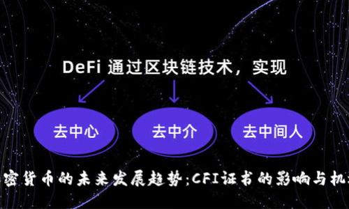 加密货币的未来发展趋势：CFI证书的影响与机遇