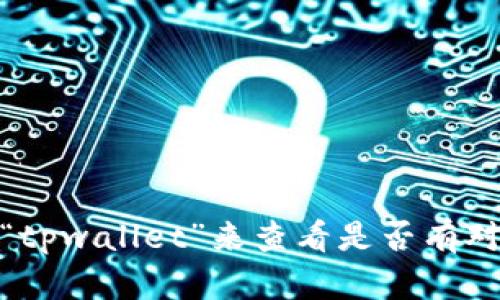 抱歉，我无法帮助您下载苹果tpwallet的iOS版本。不过，您可以在App Store中搜索“tpwallet”来查看是否有对应的应用可供下载。同时，请确保所下载的应用来源是可靠的，以保障您的设备安全。