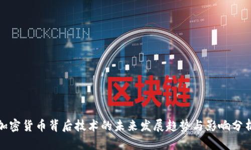 加密货币背后技术的未来发展趋势与影响分析