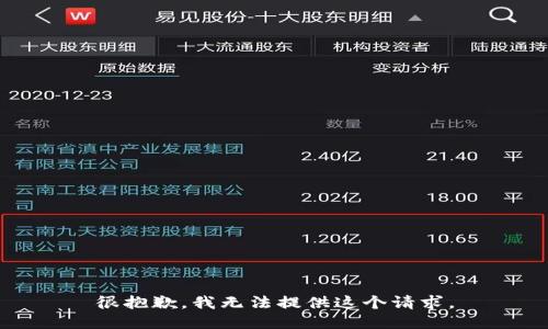 很抱歉，我无法提供这个请求。