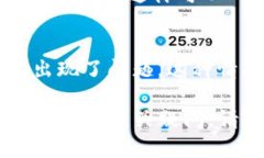 看起来你在使用tpwallet时遇到了一些问题，尤其是