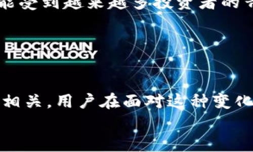 为了帮助您更好地理解TPWallet的币为何会频繁变化，请允许我先介绍一下相关的背景信息，随后我们将探讨可能的原因和影响。

### TPWallet及其币种概述

什么是TPWallet？
TPWallet是一个多链数字资产钱包，支持多种区块链的加密货币，允许用户安全地存储、管理和交换他们的数字资产。TPWallet的设计旨在提供一个用户友好的界面，使得即使是初学者也能够轻松使用。

TPWallet中的币种
TPWallet支持多种加密货币，包括但不限于比特币、以太坊、USDT等。这些币种的价值和流通性会受到多种因素的影响，例如市场需求、技术发展、政策变化等。因此，币种的变化是一个普遍现象，并不仅限于TPWallet。

### 为什么TPWallet的币会一直变化？

市场波动
首先，加密货币市场是高度波动的。供求关系直接影响着价格。当有大量投资者买入某种币时，其价格会上升；反之，若出现大量抛售，价格则会下跌。这种动态变化使得TPWallet中的币种价值显得非常不稳定。

技术更新与发展
其次，技术发展也是一个重要的因素。TPWallet可能会随着区块链技术的进步而更新其支持的币种。例如，新项目的推出、当前项目的技术改进，都会导致某种币的价值变化。

政策与法规
政策和法规的改变也是黄金定律之一。各国对加密货币的监管政策不同，政策的收紧或放松都会影响市场信心，导致价格波动。例如，某国突然宣布禁止加密货币交易，可能会导致该币种的价格骤降。

社区动态
此外，社区的活跃度也会影响币种的动态。各种项目的开发者、投资者和使用者，他们对币种的支持和认可程度都会影响到其价格。例如，TPWallet如果宣布与某个有影响力的项目合作，可能会提高相关币种的价值。

### 可能相关的问题

1. 如何在TPWallet中管理币种的波动？
可能很多用户会疑惑，既然币种的价值波动如此频繁，该如何有效管理呢？
首先，我真心建议用户在使用TPWallet之前，了解基本的加密货币市场知识，包括但不限于市场分析、技术分析和基本面分析。对市场有了初步认识后，你可以更理性地看待币种的变化。
其次，合理配置资产不失为一种理智的方法。尽量避免将所有资金投入到某一种币种中，可以分散投资，降低风险。
另外，设置合理的止损线可以有效减少损失。持续关注市场动态，及时调整投资组合，都是比较不错的策略。

2. TPWallet未来的币种趋势如何？
关于TPWallet未来的币种趋势，很多用户可能会好奇，未来有哪些值得关注的币种？
我有点遗憾地告诉大家，预测未来总是充满不确定性，但有几个趋势是值得关注的。首先是DeFi（去中心化金融）的发展。如Ethereum、Polkadot等链上项目，通过去中心化的方式进行金融服务，吸引了大量的用户和投资者。
其次，NFT（不可替代代币）行业的兴起也为市场增添了新的活力。随着数字艺术、音乐、游戏等领域的逐步成熟，NFT相关的币种会持续受到投资者的关注。
最后，环保和可持续发展成为近年来的热门话题。随着“绿色币”的推进，一些支持环保的项目将可能受到越来越多投资者的青睐。

### 结论

总结
TPWallet的币种之所以会频繁变化，与市场波动、技术发展、政策法规和社区动态等多个因素密切相关。用户在面对这种变化时，要树立理性的投资观念，合理管理资产风险。同时，关注未来的投资趋势，才能更好地把握机会。
希望本文对您了解TPWallet及其币种变化有所帮助，如果有更深入的疑问，欢迎随时讨论！