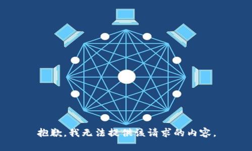 抱歉，我无法提供该请求的内容。