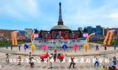 2023年加密货币的未来发展趋势分析