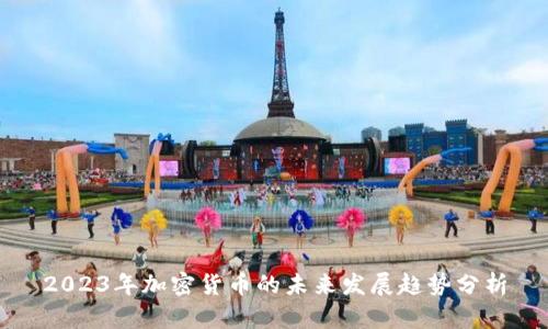 2023年加密货币的未来发展趋势分析