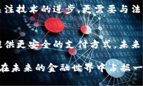   零现金加密货币的未来发展趋势：隐私与安全的双重保障 / 
 guanjianci 加密货币,零现金,隐私保护,未来趋势 /guanjianci 

引言：开启无现金的未来
随着科技的迅速发展，传统现金正在慢慢相遗弃，我们逐渐迎来了一个“零现金”的时代。加密货币，尤其是那些强调隐私保护的加密货币，正在逐步成为这一趋势的重要推动力。本文将深入探讨零现金加密货币的未来发展趋势，并讨论其在个人隐私和安全性方面的双重保障。

一、什么是零现金加密货币？
零现金加密货币顾名思义，就是一种不需要实物现金流通的数字货币。它通过区块链技术确保交易的透明性和不可篡改性，借助加密算法保护用户的隐私和安全。这种货币不仅便于交易，同时也能防止货币伪造和洗钱等问题，实现了数字货币时代的全新概念。

二、隐私保护的重要性
在当今信息爆炸的社会中，个人隐私变得愈发脆弱。许多人因为数据泄露而感到焦虑，甚至有些人因此失去了对数字金融的信任。当加密货币越来越多地融入我们的日常生活时，隐私保护显得尤为重要。零现金加密货币在这方面提供了解决方案，能够让用户在进行交易时保持匿名，这种安全感让人倍感安心。

三、未来发展趋势分析
对于零现金加密货币，我们可以从以下几个方面分析其未来的发展趋势：

h41. 技术进步带来的隐私保护升级/h4
随着加密技术的不断发展，未来的零现金加密货币将会提供更加先进的隐私保护措施。比如，零知识证明（ZKP）技术的应用将使得用户在交易时无需公开自己的身份信息，只需验证其拥有足够的资产即可。这一点，对于每一个用户来说，都无疑是一种保护。

h42. 法规监管的趋严/h4
虽然隐私保护是零现金加密货币的一大卖点，但这也引起了监管机构的注意。未来，随着各国对加密货币监管的日趋严格，零现金加密货币可能会面临更多的合规要求。如何在隐私保护与合规之间取得平衡，将成为该领域发展的重大挑战。

h43. 生态系统的完善/h4
未来，零现金加密货币将不再孤立存在。基于加密货币的各种应用将不断涌现，从去中心化金融（DeFi）到非同质化代币（NFT），越来越多的区块链项目将以零现金加密货币为基础，形成一个多元化的生态系统。这种多样性不仅将吸引更多的用户参与，也将推动整个行业的创新。

h44. 用户需求的变化/h4
随着社会对隐私和安全关注度的提高，用户对零现金加密货币的需求也将越来越迫切。这种趋势不仅来自于个人用户，也包括企业和机构。未来，企业可能会越来越倾向于使用隐私保护的支付解决方案，以满足客户对安全的需求。这将推动零现金加密货币的广泛应用。

四、零现金加密货币的安全性
另一方面，安全性也是用户选择零现金加密货币的重要考量因素。由于其去中心化的特性，绝大多数零现金加密货币都相对安全，但这并不意味着完全没有风险。比如，虽然加密货币交易是不可篡改的，但如果用户的私钥泄露，仍然可能导致资产损失。因此，用户需要有更多的安全意识，采取必要的措施来保护自己的资产。

五、潜在问题解析

h41. 零现金加密货币会导致社会贫富差距加大吗？/h4
这是一个很值得关注的问题。随着科技的进步，零现金加密货币确实可能会在一定程度上影响财富的分配。然而，这并不是零现金加密货币本身造成的，而是与技术的普及和教育水平息息相关。如果能够做到让更多的人接受并理解加密货币，财富的壁垒或许能得到一定程度的削弱。

h42. 面对监管，零现金加密货币如何应对？/h4
监管问题无疑是该领域面临的最大障碍之一。针对这一点，未来的发展趋势将是更加透明的合规要求和技术创新。零现金加密货币开发者不仅要关注技术的进步，更需要与法律法规相结合，确保其产品在合法的框架内运作。这将考验所有从事加密货币业务的企业。

结论：期待零现金加密货币的美好未来
随着人们对隐私保护和安全性的重视提升，零现金加密货币的发展前景似乎越发明朗。它不仅有助于推动金融的去中心化和便利化，也能为用户提供更安全的支付方式。未来，随着技术的进步和用户需求的变化，零现金加密货币的生态系统将更加丰富多样，真正实现“无现金”的梦想。

真心觉得，这是一个充满希望的浪潮，当然在这个过程中，也难免会遭遇挑战和阻力。然而，只要我们坚持创新、适应变化，相信零现金加密货币能够在未来的金融世界中占据一席之地。希望每个人都能够敏锐地捕捉到这一趋势，勇敢地迎接未来的到来！