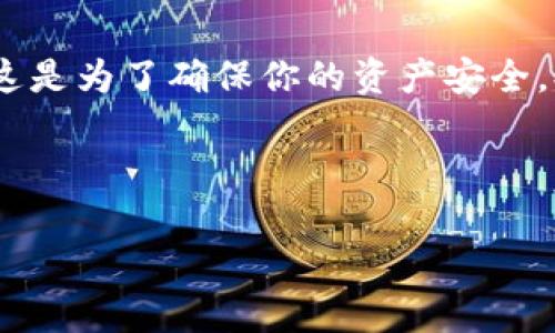 如果你想了解如何将TP冷钱包中的资金转出去，下面将提供一个详细的指南。首先，我们需要了解TP冷钱包的基本概念及其运作方式。

什么是TP冷钱包？

TP冷钱包是一种专用的数字资产存储方式，主要用于安全地存储加密货币。与热钱包（在线钱包）不同，冷钱包不直接连接到互联网，这就大大降低了黑客攻击的风险。这也是为什么许多投资者会选择使用冷钱包来存储他们的数字资产。

为何需要转出资金？

有些时候，我们需要将冷钱包中的资金转移到其他地方。例如，可能是为了进行交易，将资产转移到热钱包，或者兑现成法定货币。这时，熟悉如何将钱从TP冷钱包转出去就显得尤为重要。

转出资金的步骤

以下是从TP冷钱包转出资金的一些基本步骤：

h41. 准备工作/h4

确保你有冷钱包的访问权限，包括钱包的恢复词、私钥或其他必要的信息。同时，确保你知道目标地址（即你要发送资金的地址）以及接收方所支持的加密货币类型。

h42. 访问钱包/h4

通常，TP冷钱包有特定的操作界面或软件。通过矿工设备或软件连接到冷钱包，确保可以访问其中的资产。

h43. 转帐操作/h4

在冷钱包中选择要转出的资金金额，输入目标地址，并仔细检查所有信息。这一步是非常重要的，确保没有输入错误。

h44. 签名交易/h4

由于冷钱包的设计是为了确保资产的安全性，因此通常需要进行交易签名。根据钱包的设计，按照指示进行操作。通常会需要使用私钥或其他验证措施。

h45. 确认和广播交易/h4

在进行交易后，需要确认交易的有效性。确保所有信息无误，然后将交易信息广播到区块链网络。冷钱包通常会提供交易的状态更新，确保你能跟踪交易进度。

可能出现的问题

在进行转账操作时，可能会遇到了一些问题，可以提前考虑并准备。

h4问题1：交易失败怎么办？/h4

如果遇到交易失败，首先要检查目标地址是否正确，以及转账金额是否足够。网络拥堵也是一个可能的原因，此时建议稍后再尝试。如果问题持续存在，可以尝试咨询支持团队，获取更多信息。

h4问题2：私钥遗失怎么办？/h4

丢失私钥会导致资产无法恢复，这是冷钱包的风险之一。如果你备份了恢复词，使用恢复词可以重建钱包，找回资产。如果没有备份，那么很遗憾，你的资产可能会永远丢失。

通过冷钱包转出资金的安全性

虽然冷钱包以其安全性著称，但在使用过程中仍需密切关注。确保你的冷钱包保存在安全的地方，避免被盗。

总结

总的来说，从TP冷钱包中转出资金需要遵循一系列安全步骤。虽然操作可能对一些人而言看似繁琐，但这是为了确保你的资产安全。提前理解这些步骤、潜在问题及其解决方案，可以在紧急情况下帮助你快速反应。

希望以上信息能有所帮助，让你轻松将资金从TP冷钱包转出，拥有愉快的加密货币交易体验！

如何安全高效地将TP冷钱包资金转移：未来趋势解析