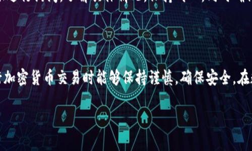 将加密资产从交易所提现到TPWallet是一个相对简单的过程，但为了确保安全性和顺利完成交易，您需要遵循几个步骤。下面我将详细介绍如何完成这一过程。

### 步骤一：准备你的TPWallet

首先，确保你已经下载并安装了TPWallet应用。TPWallet是一款支持多种币种的钱包，因此你需要确认你的钱包支持你要提现的加密货币。

然后，打开TPWallet并创建一个新钱包或导入已有钱包。注意妥善保管助记词，这对于恢复钱包至关重要。接下来，您需要在TPWallet中找到您的接收地址，这个地址是您从交易所提现所需的。

### 步骤二：获取提现地址

在TPWallet主界面，选择你要接收的加密币种，然后找到“接收”选项。点击后，您将看到一个以字母和数字组成的地址，这是您提现的目标地址。您可以通过扫描二维码或复制这个地址来确保准确性。

### 步骤三：登录交易所账户

使用桌面或移动设备登录到您选择的加密货币交易所。如果您还没有账户，您需要先注册并完成身份验证。多数主流交易所要求您提供身份证明，确保您的身份以符合相关法规。

### 步骤四：选择提现功能

在交易所界面中，找到“提现”或“提款”的选项。每个交易所的界面设计可能不同，但通常在账户设置或资金管理部分都能找到。这一过程中，您需要选择您想要提现的具体加密货币，并输入您刚刚从TPWallet获取的接收地址。

### 步骤五：填写提现信息

根据交易所的要求，输入您希望提现的数量，并确保核对您输入的TPWallet地址是否正确。很多交易所会发送确认邮件或短信到注册的手机号码以确保安全性，因此请提前确认访问您邮箱和短信的能力。

### 步骤六：确认提现

在确认您的提现请求的同时，您也需要注意交易所的提现手续费及处理时间。通常情况下，交易所会在提交请求后处理您的提现请求，处理时间可能从几分钟到几小时不等。请耐心等待，同时关注您的电子邮件以查看更新情况。

### 步骤七：查看TPWallet接收状态

一旦交易所处理完您的提现请求，您应该在TPWallet中看到相应的资金入账。您可以在TPWallet的“历史记录”中查看到账情况，并确认每笔交易的详细信息。

### 可能遇到的问题及解决方案

#### h4问题一：提现地址错误/h4

如果您不小心输入了错误的TPWallet地址，您将无法找回这笔交易。这是一种不可逆的操作，因此在每次提现时都务必要仔细检查输入的地址。最好是将地址复制粘贴到交易所，而非手动输入，避免因打字错误造成损失。

#### h4问题二：提现延时处理/h4

有时，交易所的提现请求可能会处理延迟。这可能由于网络拥堵或者交易所内部技术问题导致。在这种情况下，您可以联系交易所的客服进行询问，了解具体情况。保持耐心，同时确保您没有遗漏任何必要的审核信息。如果您还未收到资金，请再三确认TPWallet的接收地址没有错误，并且确认您正在查看正确的币种。

### 结语

将资金从交易所提现到TPWallet的过程是相对简单的，只需遵循上述步骤并注意每个细节，就可以顺利完成。真心希望每位用户在进行加密货币交易时能够保持谨慎，确保安全。在数字资产交易中，安全永远是第一位的。随着加密货币的发展，它的接受程度越来越高，未来的趋势无疑将更加光明。

通过这样的内容布局和丰富的细节，相信能够帮助您顺利将资金从交易所提现到TPWallet，并在加密货币投资的旅程中更进一步。