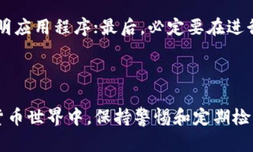 要查看您的TPWallet是否被恶意授权，可以按照以下步骤进行操作，确保您的资产安全。以下是查看TPWallet是否被恶意授权的详细步骤：

### 一、了解恶意授权的概念

在加密货币生态中，恶意授权通常指的是某些应用程序或合约在未经用户同意的情况下，获得了对用户资金的控制权。这可能会导致用户资产被盗用或不可逆转的损失。因此，了解怎样查看和管理您的授权信息是极其重要的。

### 二、访问TPWallet

1. 登录TPWallet

首先，您需要打开TPWallet应用或网站，输入您的账户信息进行登录。确保您是在官方渠道登录，以避免钓鱼网站的风险。

2. 进入资产管理界面

登录后，找到资产管理或钱包管理的选项。通常，这个选项会在首页的导航栏或者侧边栏中。

### 三、查看授权信息

1. 查找授权管理

在资产管理页面中，您需要查找与授权或权限相关的选项。这可以是“授权管理”、“合约授权”或“应用授权”类似名称。点击进入该页面。

2. 检查授权列表

在授权管理页面，您将看到一个详细的授权列表，包括所有曾经授权过的合约或应用。请仔细检查每一项授权，看看是否有您不认知或不再信任的合约。

### 四、撤销恶意授权

1. 撤销不明授权

如果您发现了任何可疑的授权记录，您应该立即进行撤销。在授权列表中，选择该项合约或应用后，通常会有一个撤销授权的选项。点击该选项，并确认撤销。

2. 确认撤销成功

一旦您撤销了某项授权，请返回授权管理页面再次确认，确保该项授权已经不再显示在列表中。

### 五、定期检查

1. 养成习惯

为了确保您的TPWallet安全，建议定期检查自己的授权信息，尤其是在进行任何交易或重要操作之前。养成定期检查的习惯，可以大大降低风险。

2. 学习防范措施

了解一些防范措施，比如只授权知名度高、信誉良好的合约和项目，避免随意授权给陌生或不明来源的合约，这样会更加有助于保护您的资产安全。

### 可能相关的问题

#### 问题一：TPWallet被恶意授权后怎么办？

如果您怀疑您的TPWallet在过去曾经被恶意授权过，建议第一时间进行明确的身份验证，并更改相关的安全设置。同时，撤销所有不明授权，联系TPWallet的客服，寻求帮助与指导。虽然您的资产未必能找回，但至少可以防止进一步的损失。

#### 问题二：如何预防TPWallet被恶意授权？

防范措施可以从多个方面着手：首先，始终使用官方渠道获取TPWallet的更新与信息；其次，不随意点击不明链接或下载不明应用程序；最后，必定要在进行资金交易时检查所有的授权信息，保持警惕，这样才能最大限度地保护自己的资产安全。

### 总结

通过以上步骤，您可以有效地查看TPWallet是否被恶意授权，并采取措施保障您的数字资产安全。在这个快速发展的加密货币世界中，保持警惕和定期检查是保护自己资产的关键。希望每一位用户都能意识到这一点，真心感受到加密货币世界的快节奏与高风险带来的责任感。