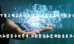 要查看您的TPWallet是否被恶意授权，可以按照以下