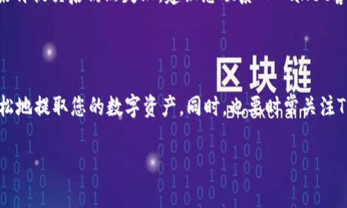要提取TPWallet中的资金，您可以按照以下步骤进行操作。请注意，这里的步骤是基于常见的钱包操作，如果TPWallet有特定的操作流程或更新，建议您查阅其官方网站或帮助文档。

### 提取TPWallet里的资金的步骤

第一步：打开TPWallet应用
首先，确保您已经在您的设备上安装并打开了TPWallet应用。如果您尚未安装，请前往应用商店下载并安装应用。

第二步：登录您的账户
在应用界面中，输入您的登录信息，包括用户名和密码。如果您是第一次使用TPWallet，您可能需要注册一个新账户。

第三步：导航至资产管理
登录后，找到并点击“资产管理”或“钱包”选项。这通常在首页或侧边菜单中显示，可以让您查看您的余额和所有资产。

第四步：选择要提取的资产
在资产管理部分，找到您想要提取的数字资产。如果您有多种类型的资产（例如比特币、以太坊等），请确保选择正确的镶嵌。

第五步：选择提取选项
点击您选择的资产后，您会看到“提取”或“转出”选项。点击它以开始提取过程。

第六步：输入提取金额和账户信息
在提取页面，您需要输入要提取的金额，以及目标钱包地址。请确保您输入的钱包地址是正确的，因为错误的地址可能导致资金永久丢失。

第七步：确认并提交提取请求
最后，在确认所有信息无误后，点击“确认”或“提交”按钮。通常，TPWallet会给您发送确认邮件或短信，以确保是您本人在进行这项操作。

第八步：查看提取状态
提交请求后，您可以在“交易记录”或“历史”部分查看提取的进度。一旦交易处理完成，资金将会发送至您的目标钱包地址。

### 常见问题解答

问题1：提取TPWallet资金需要多久？
提取资金所需的时间通常取决于网络拥堵状况以及TPWallet本身的处理速度。有时候，提取过程可能需要几分钟，而在网络繁忙时，可能会延迟更长时间。真心觉得在选择提取时间时要考虑这些因素，以避免不必要的焦虑。

问题2：如果提取失败，我该怎么办？
如果您的提取申请失败，请首先查看您输入的钱包地址和金额是否正确。若一切无误，您可以尝试再次提交请求。如果再提交后仍然失败，建议您联系TPWallet客服寻求帮助。有点遗憾的是，有些问题可能会花费一些时间才能解决，但请保持耐心，客服通常会帮您找到解决方案。

### 结束语

TPWallet的提取流程其实并不复杂，但在操作时务必要仔细，以避免资金的损失。希望通过这篇文章，能够帮助您轻松地提取您的数字资产。同时，也要时常关注TPWallet的官方更新，了解其最新的功能与服务。

如有其它问题或需要进一步指导，欢迎随时与我沟通！