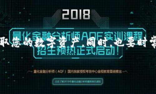 要提取TPWallet中的资金，您可以按照以下步骤进行操作。请注意，这里的步骤是基于常见的钱包操作，如果TPWallet有特定的操作流程或更新，建议您查阅其官方网站或帮助文档。

### 提取TPWallet里的资金的步骤

第一步：打开TPWallet应用
首先，确保您已经在您的设备上安装并打开了TPWallet应用。如果您尚未安装，请前往应用商店下载并安装应用。

第二步：登录您的账户
在应用界面中，输入您的登录信息，包括用户名和密码。如果您是第一次使用TPWallet，您可能需要注册一个新账户。

第三步：导航至资产管理
登录后，找到并点击“资产管理”或“钱包”选项。这通常在首页或侧边菜单中显示，可以让您查看您的余额和所有资产。

第四步：选择要提取的资产
在资产管理部分，找到您想要提取的数字资产。如果您有多种类型的资产（例如比特币、以太坊等），请确保选择正确的镶嵌。

第五步：选择提取选项
点击您选择的资产后，您会看到“提取”或“转出”选项。点击它以开始提取过程。

第六步：输入提取金额和账户信息
在提取页面，您需要输入要提取的金额，以及目标钱包地址。请确保您输入的钱包地址是正确的，因为错误的地址可能导致资金永久丢失。

第七步：确认并提交提取请求
最后，在确认所有信息无误后，点击“确认”或“提交”按钮。通常，TPWallet会给您发送确认邮件或短信，以确保是您本人在进行这项操作。

第八步：查看提取状态
提交请求后，您可以在“交易记录”或“历史”部分查看提取的进度。一旦交易处理完成，资金将会发送至您的目标钱包地址。

### 常见问题解答

问题1：提取TPWallet资金需要多久？
提取资金所需的时间通常取决于网络拥堵状况以及TPWallet本身的处理速度。有时候，提取过程可能需要几分钟，而在网络繁忙时，可能会延迟更长时间。真心觉得在选择提取时间时要考虑这些因素，以避免不必要的焦虑。

问题2：如果提取失败，我该怎么办？
如果您的提取申请失败，请首先查看您输入的钱包地址和金额是否正确。若一切无误，您可以尝试再次提交请求。如果再提交后仍然失败，建议您联系TPWallet客服寻求帮助。有点遗憾的是，有些问题可能会花费一些时间才能解决，但请保持耐心，客服通常会帮您找到解决方案。

### 结束语

TPWallet的提取流程其实并不复杂，但在操作时务必要仔细，以避免资金的损失。希望通过这篇文章，能够帮助您轻松地提取您的数字资产。同时，也要时常关注TPWallet的官方更新，了解其最新的功能与服务。

如有其它问题或需要进一步指导，欢迎随时与我沟通！