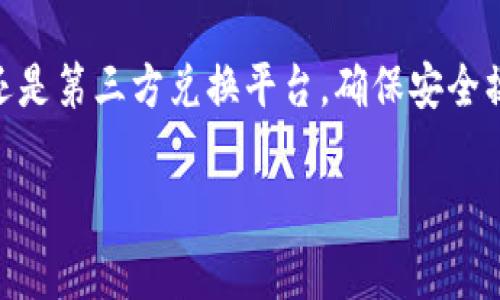 在回答您的问题之前，首先了解一下 TP Wallet 以及如何在其中获取 USD（美元）的概念是很重要的。TP Wallet 是一种数字钱包，专注于加密货币的存储和交易，而 USD 是一种法定货币，通常需要通过交易平台、兑换平台或其他金融工具获得。以下是获取 USD 的几种常见方式：

### 1. 通过交易平台兑换

选择合适的交易平台
首先，您需要选择一个支持 TP Wallet 的交易平台。在选择平台时，请注意其安全性、手续费以及支持的交易对。常见的交易平台包括 Binance、Coinbase 和 Kraken 等。确保您所在的国家可以访问这些平台，并了解相关的法律法规。

创建账户并完成 KYC
在选定的平台上，您需要创建一个账户并完成身份验证（KYC）。这一过程通常包括上传身份证明文件和地址证明。尽管这个过程有点繁琐，但这是保护用户资金安全的重要措施。

充值数字货币
一旦您的账户设置完成，您可以通过 TP Wallet 充值数字货币，常见的包括 BTC、ETH 等。您可以通过转账将这些数字货币从 TP Wallet 发送到您的交易平台账户。

进行交易获取 USD
当您的数字货币到账后，您可以在交易平台上进行交易，将其兑换为 USD。这通常涉及将数字货币卖出，并选择将其转换为 USD。大多数平台会提供实时的汇率信息，帮助您判断最佳交易时机。

### 2. 通过法币充值

选择支持法币充值的交易平台
有些交易平台直接支持法币（如 USD）充值，您可以直接将 USD 存入您的交易账户。首先，您需要找到一个支持此功能的平台，并注册账户。

选择支付方式
大多数交易平台都会提供多种支付方式，如银行转账、信用卡或借记卡充值。每一种方式的处理费用和时间可能会有所不同，因此建议在选择时仔细研究。

充值并确认到账
一旦您选择了合适的支付方式并进行了充值，请注意确认充值的到账时间。通常情况下，银行转账可能需要更长的处理时间，而信用卡或借记卡充值一般比较快捷。

### 3. 利用第三方兑换平台

寻找可信赖的兑换平台
除了交易平台，一些第三方兑换平台也可以帮助您将数字货币兑换为法币（如美元）。这些平台可能提供更方便的用户体验，但同样需要注意安全性和费用问题。

进行兑换
在选择了第三方兑换平台后，您需要创建账户并将您的数字货币发送到该平台进行兑换。确保在确认交易前仔细检查所有信息，以避免不必要的损失。

### 相关问题

#### 问题一：如何保护我的 TP Wallet 以及交易账户的安全？

保护数字资产安全的建议
保护您的 TP Wallet 和交易账户安全是至关重要的。首先，强烈建议您使用复杂且唯一的密码，并启用两步验证功能。这样即使有人尝试破解您的账户，他们仍然需要额外的验证信息才能访问。

其次，定期查看您的账户活动记录，若发现异常交易，及时联系平台客服。此外，尽量避免在公共 Wi-Fi 网络环境中使用您的钱包或交易账户，以降低被黑客攻击的风险。

#### 问题二：TP Wallet 的使用有什么注意事项？

在使用 TP Wallet 时的注意事项
在使用 TC Wallet 之前，了解数字货币的风险是非常重要的。由于市场波动性较大，价格变动可能导致资产的快速升值或贬值，因此在进行交易时应具备相应的风险承受能力。

此外，确保您对使用的每一个功能都了解清楚，例如充值、转账和兑换等。同时，保持软件的最新版本，以保护您的钱包免受潜在的安全威胁。

### 总结

获取 USD 可能并不是一个简单的流程，但通过正确的步骤和方法，您可以顺利地进行兑换。无论是通过交易平台、法币充值，还是第三方兑换平台，确保安全操作是最重要的。希望上述信息能够帮助您更好地理解如何在 TP Wallet 中获取 USD。 

以上就是 TP Wallet 获取 USD 的详细步骤以及相关注意事项，希望对您有所帮助！