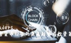 headers加密货币补仓的未来趋势与投资策略