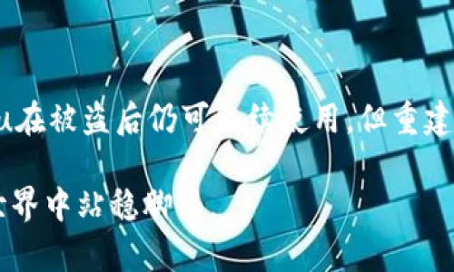 关于tpwalletu的安全性和恢复使用的问题，让我们一起来深入探讨一下。在数字货币日益普及的今天，钱包的安全性显得尤为重要，尤其是在经历过被盗的情况下，用户往往会感到不安与困惑。那么，tpwalletu被盗过后还能继续使用吗？这个问题需要从多个角度来看待。

一、tpwalletu是什么？
tpwalletu是一款数字货币钱包，支持多种不同类型的加密货币，用户可以在其中进行存储、转账和交易。它的界面通常是用户友好的，并提供了相应的安全措施。但是，作为任何一种技术工具，tpwalletu也可能遭遇安全问题，尤其是当用户的账户遭到攻击时。

二、被盗后的用户经验
遭遇盗窃的用户心态通常是复杂的。首先，是惊慌和焦虑。“我的资产呢？”“我的隐私数据安全么？”这些问题纷至沓来。其次，有些用户可能会感到愤怒，尤其是当他们认为自己已经采取了合理的安全措施，但依然遭遇了损失。然而，许多用户在面对这样的困境时，也会寻找解决方案，而不是选择放弃。那被盗后他们能否继续使用tpwalletu呢？

三、被盗后能否继续使用tpwalletu？
在理论上，tpwalletu在被盗后仍然可以使用，但前提是用户采取了一些必要的步骤来确保账户的安全。如果用户的账户已被盗，那么第一个步骤应是立即停止使用该钱包，且更改所有相关的密码。

接下来，用户需要检查他们的安全设置，包括启用两步验证（2FA）、更改备份短语等。这些措施都有助于提升账户的安全性。

另外，用户还可以考虑将资金转移到新的钱包地址。在某些情况下，如果原有的钱包不再安全，迁移到一个全新的、安全性更高的平台是一个稳妥的选择。

四、如何提高数字钱包的安全性
面对日趋复杂的网络攻击，用户应采取积极措施来提高自己的数字钱包安全性。以下是一些有用的建议：
ul
    listrong使用两步验证：/strong这是一种在输入密码之后需要再进行一次验证的安全措施，显著提升账户安全性。/li
    listrong定期更改密码：/strong强烈建议用户定期更新钱包的密码，确保其复杂性。/li
    listrong警惕钓鱼攻击：/strong时常提高警惕，避免点击可疑链接或下载可疑的应用程序。/li
    listrong备份助记词：/strong将助记词在安全的地方备份，避免因为设备丢失而损失资金。/li
/ul

五、用户的情感体验
每当我们谈到被盗的经历，无不带着一丝心痛与不甘。很多用户在经历过这种情况后，常常会反思：“我是如何被攻击的？”“我到底做错了什么？”这些问题不仅与经济损失有关，更是触及到了用户对自身安全感的深切关怀。

我真心觉得，经历盗窃事件后，很多用户能够从中汲取教训，反而在未来的加密货币投资与管理中更加谨慎。这样的转变虽然伴随着痛苦，但也许是成长的一种方式。

六、可能的后续问题
接下来的两个问题是，tpwalletu在被盗之后是否还能安全使用？以及如何提高自身在数字货币领域的安全意识？这两个问题将直接影响用户在选择和使用数字钱包时的信心和决策。

七、tpwalletu是否还能安全使用？
如前所述，tpwalletu的使用仍然与账户安全息息相关。如果用户采取了必要的安全措施而且对钱包进行了彻底的安全检查，那么结果是肯定的：只要钱包的私钥和助记词未被泄露，用户仍然可以继续使用该钱包。不过，用户对于该钱包的信赖程度可能会有所下降。此时他们可能会考虑寻找其他更为安全的钱包仓库。然而，在选择新钱包时，用户也需对新的平台进行仔细考察，以确保其安全性和可靠性不亚于tpwalletu。

八、如何提高数字货币的安全意识？
提高用户自身的安全意识，首先需要教育自己。大量关于如何安全地使用数字货币的指南和文章在网络上可轻易获取。用户可以通过社交媒体与其他投资者进行交流，分享经验与教训。

定期参加相关的线上和线下活动也是提高安全意识的好方法。这不仅是学习的机会，也是与他人建立联系并分享信息的机会。毕竟，网络安全并不只是个人的事情，而是一个社区的共同责任。

有点遗憾的是，很多人在亲身经历过被盗后再去关注安全措施。而事实上，安全意识的培养应当是一个长期而持续的过程。

九、总结
在当前这个数字化的快速发展时代，数字钱包的安全性问题尤为重要。tpwalletu作为一种数字货币钱包，用户在其使用过程中需要提高警惕，尤其是在遭遇被盗打击后。虽然在理论上，tpwalletu在被盗后仍可继续使用，但重建信任的过程并不简单。因此，用户必须采取一系列有效的措施以提升其钱包的安全性。

无论是选择继续使用原有的钱包，还是转向新的安全平台，确保账户安全始终是每个用户应当优先考虑的事情。通过不断学习提升自身的安全意识，用户才能在这个充满变化与风险的数字货币世界中站稳脚跟。