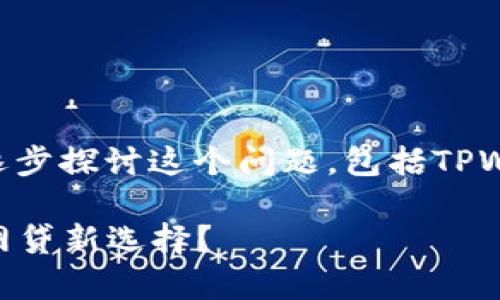 很高兴看到您对TPWallet的兴趣。让我们来逐步探讨这个问题，包括TPWallet的功能、安全性以及与网贷相关的内容。

### TPWallet的未来发展与安全性分析：网贷新选择？