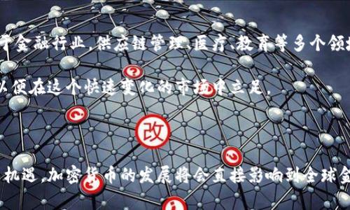 在全球范围内，许多银行开始探索和发行加密货币，以满足日益增长的数字经济需求。虽然尚未有太多传统银行正式发布自家的加密货币，但一些机构已开始试点项目，以下是几家知名银行及其加密货币的相关信息。

### 1. 瑞士银行（UBS）

瑞士银行（UBS）是全球最大的财富管理银行之一。这家银行在加密货币领域表现出不小的热情，它们不仅参与了区块链技术的研究，还在考虑自身的数字货币产品。UBS在2018年发布的报告中表示，加密货币和区块链技术将重新定义银行业的运作模式。虽然目前未正式发行自己的加密货币，但他们正在积极探索这一领域的机会。

### 2. 加拿大皇家银行（RBC）

加拿大皇家银行（RBC）同样在考虑发行加密货币。RBC在其一份研究报告中提到，未来的银行业务将包括数字资产的管理及交易，这可能包括发行一种由银行背书的加密资产。他们致力于研究区块链技术，以便在未来更好地融入这一趋势。

### 3. 日本三菱UFJ金融集团（MUFG）

三菱UFJ金融集团（MUFG）计划推出自己的数字货币“MUFG Coin”。MUFG Coin将基于区块链技术，旨在让用户通过其银行系统进行更加快捷、低成本的交易。该银行在全球范围内都是非常具有影响力的金融机构，其数字货币的推出标志着主流银行逐渐拥抱数字货币的未来。

### 4. 巴西中央银行

虽然不是传统意义上的商业银行，巴西中央银行（BCB）也在探索数字货币的可能性。巴西的数字货币项目将在未来逐步推向市场，旨在提高支付系统的效率并支持更广泛的金融包容性。巴西数字货币的发展格局将对金融交易的安全性、速度和便捷性产生重要影响。

### 5. 英国央行（Bank of England）

近年来，英国央行开始探讨数字中央银行货币（CBDC）的发行计划。数字英镑的构想旨在满足数字经济和消费者需求，同时保持货币政策的有效性。然而，英国央行尚未确定是否会真正发行这种数字货币。

### 加密货币面临的挑战

尽管越来越多的传统银行期待在未来推出自己的加密货币，可以预见的是，该领域仍然面临诸多挑战。例如，监管问题是当下最受关注的热点之一。许多国家对于加密货币的监管政策尚未完全成型，这使得银行在发行数字货币时须谨慎行事。此外，加密货币的波动性以及其与传统金融体系的融合也是需要解决的难点。

### 可能的相关问题

#### 问题一：加密货币对传统银行的影响是怎样的？

共享全球流动性的数字货币形式，使得传统银行与加密货币的关系变得更加复杂。传统银行业务更多地依赖于政府的监管与国债保证金，而加密货币则主要依赖于并不受监管的市场运营。

有点遗憾地说，传统银行面临的压力日益增加。然而，正是这种挑战促使金融机构不断革新。一些银行开始利用区块链技术进行内部清算和结算，以提高运营效率。此外，银行还需适应用户偏好的变化，尤其是年轻一代更倾向于使用数字货币开展交易，这使得银行需要调整其商业模式以保持市场竞争力。

#### 问题二：加密货币技术未来发展趋势如何？

真心觉得，加密货币及其底层技术（即区块链技术）在未来的应用将会大幅度增长。区块链的去中心化特性和透明性使其潜力巨大。不仅仅局限于金融行业，供应链管理、医疗、教育等多个领域都可以借助区块链技术实现透明和高效的运作。

随着技术的不断发展和成熟，未来的加密货币可能会更加稳定、更加用户友好。这也意味着，传统银行和金融机构需要不断学习这一新兴技术，以便在这个快速变化的市场中立足。

### 结语

随着越来越多的银行入局加密货币的世界，我们可以预见一个更加数字化和去中心化的未来。在这个过程中，我们也许会遇到挑战，但更多的是机遇。加密货币的发展将会直接影响到全球金融的走向，进而影响到每一个人的经济生活。因此，保持关键的观察，积极应对未来的变化，将是我们每个人需要面对的任务。