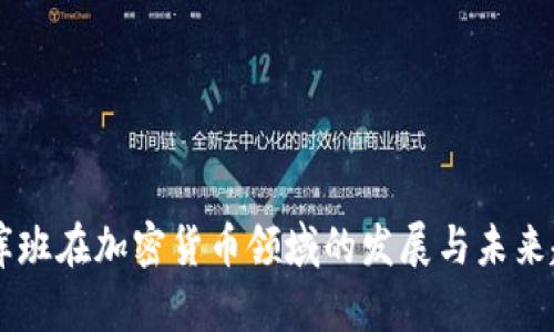 马克·库班在加密货币领域的发展与未来趋势分析