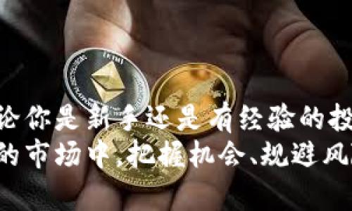   加密货币投资规则：把握未来数字资产的趋势与发展 / 
 guanjianci 加密货币, 投资规则, 数字资产, 未来趋势 /guanjianci 

引言：加密货币的未来
在当今社会，加密货币已经成为一种不可忽视的投资选择。许多投资者开始考虑如何将风险和收益平衡，以便在这个充满变化的市场中立于不败之地。一方面，虽然加密货币市场波动大、风险高，但另一方面，它也提供了巨大的收益潜力。在这种背景下，了解加密货币的投资规则显得尤为重要。

加密货币投资的基本规则
投资加密货币并不是随随便便的抄底或抛售，而是需要一系列的规则和原则来指导。首先，我们需要明确几条基础的投资原则。

h41. 了解市场基础/h4
每一个投资者都应该先了解加密货币的基本知识。这包括如何区分不同类型的加密货币、它们的用途，以及市场的供需关系等。真心觉得，缺乏基础知识是许多投资者面临损失的根本原因。在数字资产领域，早期了解技术背景和市场动态，可以让你在后期的投资中避免许多坑。

h42. 制定投资策略/h4
投资策略是成功的关键。不同于股票市场，加密货币的市场情绪起伏不定，因此你更需要冷静分析，建立长短期投资组合。孤注一掷的做法往往容易导致巨大的损失。建议分散投资，把资金分配到多种加密货币中，而不是将所有资产押注在一个币种上。

h43. 密切关注市场动态/h4
有点遗憾的是，很多投资者往往对市场动态的关注度不够。加密货币的价格受多种因素影响，包括市场新闻、政策变化、技术进步等。保持对行业趋势的敏感，可以帮助你作出更明智的投资决策。

h44. 风险管理/h4
任何投资都有风险。合理的风险管理策略应包括止损和止盈点的设置，清晰的风险承受能力评估，以及避免情绪化交易。真心觉得，理性的投资者在面临损失时，能够冷静应对，而不是盲目跟风的溜走。这种理性将为你的投资提供持续的支持。

加密货币投资的未来趋势
随着技术的发展和市场的变化，加密货币的投资规则也在持续演变。下面，我们来探讨一些未来的投资趋势。

h41. 增强的监管环境/h4
各国政府对加密货币的监管逐渐加强，未来希望能形成一个相对成熟和规范的市场环境。虽然短期内，这可能会带来一定的不确定性，但长期来看，这有助于提升市场的稳定性，可能会吸引更多的传统投资者进入这个领域。

h42. 去中心化金融（DeFi）的崛起/h4
去中心化金融是加密货币的一大亮点，它正在不断重塑传统金融。同时，DeFi项目的投资规则也将日趋完善，投资者不仅可以通过购买代币获利，还可以参与到流动性挖掘、借贷等多元化投资中。

h43. NFT和数字艺术的机会/h4
非同质化代币（NFT）的流行为投资者开辟了新的投资视角。越来越多的数字艺术品和收藏品正在被铸造成NFT。这一领域的繁荣为投资者提供了新的收益机会，但同时也是一个需要深入研究和审慎判断的市场。

h44. 可持续投资的趋势/h4
随着全球对可持续发展越来越重视，加密货币市场的“绿色”趋势逐渐显现。未来，环保型的区块链项目可能会受到更多的关注和投资，投资者需注意这些趋势对市场的潜在影响。

可能面临的问题

h4问题1：如何评估一款新兴加密货币的投资价值？/h4
在对一款新兴加密货币进行价值评估时，可以从以下几个方面入手：
ul
listrong技术背景：/strong了解该项目的技术实现和团队背景，团队成员的经验和专长非常重要。/li
listrong市场需求：/strong分析该加密货币所针对的市场需求是否存在，是否具有长期发展的潜力。/li
listrong社区支持：/strong活跃的社区能为项目的稳健性和发展提供支持，积极的用户基础也是评估其价值的关键。/li
listrong竞争对手：/strong对比同类项目，分析其优势和劣势，以确定该加密货币是否具有市场竞争力。/li
/ul

h4问题2：如何保持冷静，不在市场波动中情绪化交易？/h4
保持冷静并防范情绪化交易是一门艺术，也是投资者需培养的一项能力。以下是一些小建议：
ul
listrong设定规则：/strong在进行投资之前就设定好自己的买入和卖出规则，以及止损和止盈策略，严格遵守这些规则。/li
listrong定期回顾：/strong定期回顾自己的投资表现，而不是仅在高低波动时检查，这有助于客观分析自己的投资。/li
listrong找一个志同道合的朋友：/strong与朋友或投资伙伴组建一个讨论小组，分享各自的观点和看法，能够有效减轻孤独感。/li
listrong教育自己：/strong不断学习关于市场、技术和心理方面的知识，提高自身的专业素养，增强应对市场波动的能力。/li
/ul

总结
加密货币投资是一段充满挑战与机遇的旅程，虽然市场风险显而易见，但掌握投资规则与未来趋势，将为你打开了一扇新的大门。无论你是新手还是有经验的投资者，了解基本的投资原则和市场动态是非常重要的，这将有助于你在这条道路上更稳健地前行。
面对加密货币的未来，我们应抱以希望与谨慎的态度。未来的路虽然光明，但同样需要我们付出努力与智慧的浇灌。在这个快速发展的市场中，把握机会、规避风险，才能实现我们的财富梦想。