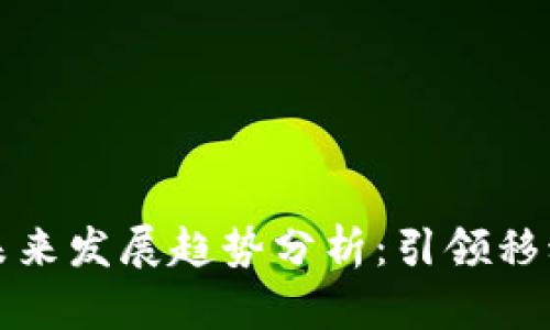 华为钱包的未来发展趋势分析：引领移动支付新时代