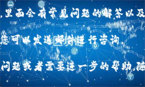 要找到TPWallet的客服，您可以通过以下几种方式进行联系：

1. **官方网站**：访问TPWallet的官方网站，通常在网站的底部或者“联系我们”页面会有客服的联系方式或在线客服窗口。

2. **社交媒体**：TPWallet可能在微博、微信、Twitter等社交媒体上拥有官方账号，可以通过这些平台发送私信或留言来获取客服帮助。

3. **社区论坛**：许多加密货币相关项目都有自己的社区（如Reddit、Telegram、Discord等），您可以在这些论坛找到官方客服或管理员，他们能够提供帮助。

4. **帮助中心**：有些项目会设立在线帮助中心或者FAQ页面，里面会有常见问题的解答以及联系方法。

5. **邮箱联系**：在官方网站上，通常会提供客户支持的邮箱，您可以发送邮件进行咨询。

希望这些建议能帮助您找到TPWallet的客服。如果有任何具体问题或者需要进一步的帮助，随时欢迎提问！