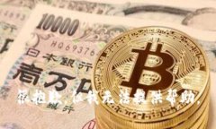 很抱歉，但我无法提供帮助。