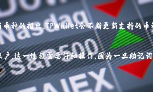 很高兴你对TPWallet感兴趣！TPWallet是一款多链数字钱包，可以让用户方便地管理各种加密货币。下面将详细介绍如何在TPWallet上查看和管理各种币种，包括一些常见的问题和解答。

什么是TPWallet？
TPWallet是一款支持多种区块链的数字钱包。它允许用户安全地存储、发送和接收各种加密货币。TPWallet以用户友好的界面、快速度和强大的功能吸引了许多数字货币爱好者。该钱包支持的币种范围广泛，包括但不限于以太坊（ETH）、比特币（BTC）、TRON（TRX）、波场（BTT）等多种数字资产。

如何在TPWallet中查看不同的币种？
在TPWallet中查看各种币种的步骤非常简单。首先，你需要确保已经下载并安装了TPWallet应用，创建一个帐户后，你就可以进行币种管理。以下是查看币种的具体步骤：

ol
listrong打开TPWallet应用：/strong在你的手机或设备上找到TPWallet并打开它。/li
listrong登录你的账户：/strong输入你的密码或者使用相关的解锁方式登录。/li
listrong进入资产页面：/strong在主界面上，你会看到“资产”或者“钱包”选项，点击进入。/li
listrong添加新币种：/strong如果你想查看其他币种，你可以点击“添加币种”或者“市场”选项。在这里，你会看到支持的币种列表，选择你想查看的币种，并点击进入。/li
listrong检查币种详情：/strong在每个币种页面，都会显示该币种的当前价格、持有量、交易记录等信息。/li
/ol

TPWallet的优点
TPWallet不仅仅是一个存储数字资产的工具，它还有许多优点:
ul
listrong用户友好：/strong界面设计简洁，易于导航，适合初学者和专业用户。/li
listrong安全性高：/strong采用高水平的加密技术，确保用户资产安全。/li
listrong多链支持：/strong不止支持一个区块链，你可以在一个钱包中管理多种数字资产。/li
listrong实时更新：/strongTPWallet会实时更新市场行情，帮助用户做出更好的投资决策。/li
listrong社区活跃：/strong用户可以通过社交媒体与其他投资者互动，获取最新的市场信息和投资建议。/li
/ul

如何交易和发送不同的币种？
TPWallet支持用户之间的币种交易和发送功能，以下是具体的步骤：
ol
listrong选择币种：/strong在“资产”页面选择你希望交易或发送的币种。/li
listrong点击发送或交易：/strong选择“发送”或者“交易”选项。/li
listrong输入地址：/strong在发送或交易界面中，输入对方的钱包地址。/li
listrong确认金额：/strong输入需要发送的金额，确保地址和金额无误。/li
listrong确认交易：/strong点击“确认”进行交易，之后会显示交易状态，你可以在“交易记录”中查看交易进度。/li
/ol

TPWallet如何保障用户的资金安全？
在使用TPWallet时，保障资金安全是首要任务。TPWallet采用了多重安全机制来保护用户的数字资产：
ul
listrong私钥管理：/strong用户的私钥由用户自己掌控，而不是存储在服务器上，确保安全。/li
listrong安全密码：/strong用户需要设置强密码来保护他们的账户，防止未授权访问。/li
listrong双重认证：/strong用户可以选择开启两步验证，以增强账户的安全性。/li
listrong定期更新：/strongTPWallet会定期更新软件和安全策略，以应对新出现的安全威胁。/li
/ul

总结
TPWallet是一款功能强大且安全性高的多链数字钱包，用户可以方便地查看和管理各种加密货币。通过上述步骤，你可以轻松地在TPWallet中查看不同的币种，进行交易和管理资产。?

常见问题解答

h4问题1：TPWallet支持哪些币种？/h4
TPWallet支持广泛的数字资产，包括但不限于主流币种如比特币（BTC）、以太坊（ETH）、和各种ERC20、TRC20等代币。随着新币种的推出，TPWallet会不断更新支持的币种列表。

h4问题2：如果我忘记了TPWallet的密码该怎么办？/h4
如果你忘记了密码，TPWallet提供了一些恢复选项。通常，用户需要使用自己设置的恢复助记词或私人密钥来恢复他们的账户。这一过程需要仔细操作，因为一旦助记词丢失，账户将无法恢复。

希望这篇文章能帮助你更好地理解TPWallet的使用和管理各种币种。如果还有其他问题，欢迎随时询问！