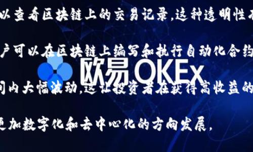 加密货币是近年来备受关注的金融创新产品，具有多种独特的特点。以下是一些主要特点：

1. **去中心化**：大多数加密货币基于区块链技术，这种技术的核心在于去中心化。与传统的货币体系不同，加密货币不依赖于中央权威（如政府或金融机构）进行管理和控制。

2. **安全性**：加密货币使用密码学技术，确保交易的安全性和用户的匿名性。这种加密技术使得黑客攻击变得更加困难，提高了交易的安全性。

3. **不可篡改性**：区块链上的每一笔交易在被确认后都会被记录下来，任何人都无法修改或删除。这种特性增强了交易的透明度和可信度。

4. **全球性**：加密货币不受地域限制，任何地方的人都可以进行交易。只要有互联网，用户就可以在全球范围内转移资金，实现了“无国界”的交易体验。

5. **供需关系**：许多加密货币的发行总量是有限的（如比特币只有2100万个），这种稀缺性使得它们的价值受到市场供需关系的影响，往往会出现剧烈的价格波动。

6. **快速交易**：与传统银行系统相比，加密货币交易的处理速度通常更快。许多加密货币网络能够在几分钟内完成交易，而传统跨境转账可能需要几天时间。

7. **易于存储和移动**：加密货币可以存储在数字钱包中，用户可以通过手机或电脑轻松管理和转移其资产。这种便利性吸引了大量用户的参与。

8. **透明性**：大多数加密货币的交易数据是公开的，任何人都可以查看区块链上的交易记录，这种透明性有助于提高对系统的信任。

9. **智能合约**：某些加密货币（如以太坊）支持智能合约功能，用户可以在区块链上编写和执行自动化合约，进一步扩展了加密货币的应用场景。

10. **风险和波动性**：加密货币市场波动剧烈，价格可能在短时间内大幅波动，这让投资者在获得高收益的同时，也面临着一定的风险。

通过以上特点，加密货币正在改变传统金融体系，推动全球经济向更加数字化和去中心化的方向发展。