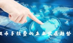 TPWallet提币手续费的未来发展趋势与影响分析