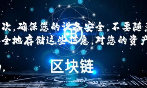 这是一个涉及不同钱包服务选择的问题，下面我将为您提供一个比较详细的分析，希望能帮助您做出更明智的决策。

二者概述
在数字货币的存储和管理中，选择一个合适的钱包至关重要。xf钱包（Xf Wallet）和tpwallet（TP Wallet）分别代表了不同的技术和用户体验。xf钱包在安全性和用户界面的直观性方面表现出色，而tpwallet则更注重跨链功能和社区支持。

xf钱包的特点
xf钱包是一款相对新颖的钱包服务，其主要优势在于用户体验和安全性。xf钱包的界面设计简单明了，新手用户可以很快上手。此外，xf钱包还采用了先进的加密技术，确保用户的资产安全。
在功能方面，xf钱包支持多种主流数字货币的存储与转账，例如比特币和以太坊等。这使得它对于普通用户来说，成为一个较为全面的选择。而且，xf钱包的更新速度较快，能够及时响应市场需求，推出新的功能。

tpwallet的特点
tpwallet作为一个相对成熟的钱包，其主要特点在于强大的跨链功能。tpwallet允许用户在多个区块链之间自由转移资产，这为用户提供了极大的便利。对于在多个区块链上进行交易或者投资的用户，tpwallet显然是一个更为理想的选择。
此外，tpwallet还拥有一个活跃的社区，用户可以在这里找到许多有用的资源和支持。社区的参与度高，更加增加了使用tpwallet的乐趣和归属感。

安全性对比
在选择一个数字钱包时，安全性是一个至关重要的因素。xf钱包和tpwallet在安全性方面都采取了高标准的加密措施，以保护用户的资金。
xf钱包采用了多重签名技术，即使黑客入侵，也很难盗取用户的资产。而tpwallet在安全性方面也做得相当到位，定期推出安全更新，确保用户信息的安全。

用户体验对比
对于很多用户来说，直观的用户界面和良好的用户体验决定了他们是否愿意长期使用一个钱包。xf钱包因其简洁的设计而受到许多新用户的青睐，尤其是一些技术能力较弱的用户，他们能够轻松找到所需的功能。
而tpwallet的界面虽然相对复杂，但其所提供的多样化功能，特别是跨链操作，使得其在高级用户中更具吸引力。对于那些愿意花时间学习如何使用这些功能的用户来说，tpwallet是一种有效的选择。

社区支持与资源
无论是xf钱包还是tpwallet，社区的支持都对用户的体验至关重要。tpwallet在这一点上具有明显优势，因为它有一个更大的用户基础与活跃的社区，用户可以在这里互相交流、分享经验，甚至项目方也会定期举办活动，以增强用户的参与感。
xf钱包虽然用户规模小一些，但他们的用户支持相对来讲更加个性化。用户尾随的反馈和请求很快得到响应，并在新的版本中得到体现。当用户面临问题时，能够得到及时帮助，这是xf钱包的一大优势。

总结
总体而言，xf钱包和tpwallet各有千秋，它们适合不同类型的用户。xf钱包适合那些追求简单易用、注重安全的用户；而tpwallet则更适合那些希望进行多链交易、愿意深入研究区块链的用户。
选择哪一个钱包最终取决于您的使用需求和个人偏好。如果您是刚刚接触数字货币的普通用户，那么xf钱包可能更合适；但是如果您已经具备一定的判断能力，更需要跨链功能的支持，那么tpwallet就是合适的选择。

可能相关的问题
1. 有哪些其他钱包可以考虑?
在除了xf钱包和tpwallet之外，市场上还有许多其他的数字货币钱包，例如Trust Wallet、Exodus Wallet等。每种钱包都有独特的功能和设计理念，可以根据自己的需求进行选择。
例如，Trust Wallet以其多平台支持和众多的三方应用，吸引了大量用户。其用户体验良好，适合大部分用户使用。而Exodus Wallet则因其直观的界面和良好的客户支持，成为那些重视用户体验的用户的首选。

2. 如何确保数字货币的安全性?
在使用任何数字货币钱包时，确保安全性是每个用户的首要任务。首先，选择一个声誉良好的钱包服务。其次，确保您的设备安全，不要随意下载不明来源的文件。最后，定期更新您的密码，使用复杂且难以猜测的密码，以保护您的资产安全。
此外，利用两步验证等安全措施也能大大提升账户的安全性。记住，不要将私钥或助记词分享给任何人，安全地存储这些信息，对您的资产保护至关重要。

总结来说，无论是xf钱包还是tpwallet，各有千秋。希望以上的分析和对比，能够为您的选择提供一些帮助。