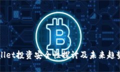 TPWallet投资安全性探讨及未来趋势分析