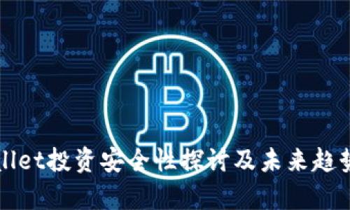 TPWallet投资安全性探讨及未来趋势分析