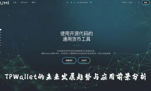 TPWallet的未来发展趋势与应用前景分析