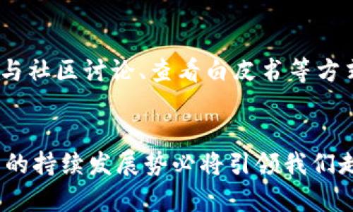 加密货币投资的未来趋势与系统投资计划详解

加密货币, 投资计划, 区块链, 数字资产/guanjianci

引言
在当今科技迅猛发展的时代，加密货币已不再是一个陌生的概念。近年来，随着比特币、以太坊等数字货币的飞速崛起，越来越多人开始关注和参与这一新兴的投资领域。可以说，加密货币已经成为了一种不可忽视的投资资产。随着去中心化金融（DeFi）和区块链技术的发展，加密货币的投资趋势将不断演变。那么，未来的加密货币系统投资计划应该如何制定呢？

一、加密货币投资环境的现状分析
首先，我们需要对现有的加密货币市场进行全面的了解。现今，市场上已有数千种不同的加密货币，这为投资者提供了丰富的选择。然而，随之而来的市场波动性也给投资者带来了巨大的风险。据统计，加密货币市场的波动性远高于传统金融市场，这意味着投资者在获取收益的同时，亦需准备应对大幅度的价格变动。
然而，有一点可以肯定的是，加密货币行业正在趋于成熟。随着法律法规的加强，越来越多的金融机构开始接受加密货币作为支付方式。同时，各国政府也开始逐步探索数字货币的发行和监管。这些举措将有助于提升整个行业的信誉度与稳定性。

二、未来加密货币投资的主要趋势
1. 去中心化金融（DeFi）的崛起
去中心化金融，即DeFi，是利用区块链技术提供金融服务的一种新模式。近年来，DeFi平台如雨后春笋般涌现，为投资者提供了借贷、交易等多种金融服务，这些服务通常比传统金融更具开放性和透明度。真心觉得，DeFi的崛起将为投资者带来更多的机会与可能性，尤其是那些希望以低成本参与金融市场的个体。

2. NFT与数字资产的多样化
非同质化Token（NFT）的流行将重新定义艺术、音乐、游戏等领域的资产形态。随着越来越多的个人和企业进入NFT市场，投资者有机会通过收藏和交易这些独一无二的数字资产获利。然而，这一领域仍处于初期阶段，存在一定的泡沫风险。因此，投资者在涉足NFT时需谨慎行事。

3. 合规监管的加强
近年来，各国政府相继出台了关于加密货币的政策法规，加强对加密货币市场的监管。虽然短期内可能对市场产生一定的抑制作用，但长远来看，这将有助于营造良好的市场环境，提升投资者的信心，从而吸引更多资金流入市场。

三、加密货币系统投资计划的制定
理解了今日的市场和未来的趋势后，我们来探讨如何制定一份有效的加密货币投资计划。

h41. 明确投资目标/h4
在开始投资加密货币之前，首先要明确自己的投资目标。是希望短期获利，还是追求长期的资产增值？这是投资计划的首要步骤。有点遗憾的是，许多投资者往往在没有清晰目标的情况下盲目跟风，导致在市场变动时措手不及。

h42. 选择合适的资产配置/h4
资产配置是投资成功的关键。对于加密货币投资者，可以考虑将投资组合多样化，选择一些市值较大且应用前景良好的加密货币作为核心资产，再根据市场趋势适当配置一些新兴项目和风险资产。这样的配置不仅可以降低总体风险，还能增加收益的可能性。

h43. 选择安全可靠的平台/h4
加密货币交易所是用户进行交易的主要场所，选择一个安全可靠的平台至关重要。建议选择知名度较高、用户评价良好的交易所，如Coinbase、Binance等。也可以考虑使用去中心化交易所（DEX），如Uniswap等，以获得更高的交易透明度和安全性。

h44. 定期进行投资组合审查/h4
投资不是一成不变的，市场时刻在变化。定期审查和调整投资组合，可以确保投资者根据市场的最新趋势做出正确的投资决策。建议每季度至少检查一次投资组合，并根据市场状况和个人的投资目标进行相应调整。

四、相关问题探讨

h4问题一：加密货币投资的风险有哪些？/h4
答：加密货币投资的风险主要包括市场风险、技术风险和法律风险。市场风险是指由于市场价格波动导致的损失；技术风险包括黑客攻击、系统故障等导致的损失；法律风险则源于政策法规的不确定性，如政府对加密货币的监管政策变化，可能影响市场交易和投资者权益。

h4问题二：如何选择值得投资的加密货币项目？/h4
答：选择投资的加密货币项目时，可以考虑几个方面：首先，研究项目的团队背景及其过往表现；其次，了解项目所解决的问题及其市场需求；再次，关注项目的技术路线图及其发展进展；最后，可以通过参与社区讨论、查看白皮书等方式，了解项目的潜在价值和风险。

结论
加密货币投资是一个充满机会与挑战的领域。通过合理的投资计划和审慎的风险管理，投资者能够在这一新兴市场中找到适合自己的投资路径。展望未来，随着技术的发展和市场环境的改善，加密货币的持续发展势必将引领我们走向更加多样化的投资选择。在这个过程中，记住无论是参与哪个项目，都需要保持理智与冷静，不盲目跟风，以求在风云变幻的市场中稳步前行。因为，投资不仅是一种财富的增值，更是一种智慧的博弈。