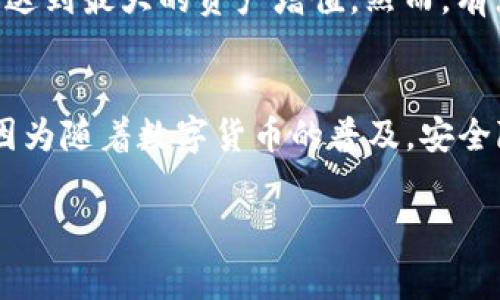 TPWallet 是一个专为数字货币和区块链技术设计的钱包，通常用户关心的一个问题就是它的费用结构，包括是否收费、收费标准等。以下是关于 TPWallet 收费情况的一些详细信息。

TPWallet 的基本介绍
TPWallet 是一个多功能加密货币钱包，支持多种区块链资产的存储和管理。它的用户友好界面、强大的安全性使它受到了越来越多用户的青睐。TPWallet 旨在提升用户的支付体验，同时提供便捷的加密资产管理功能。

TPWallet 的手续费
有关 TPWallet 的收费问题，答案有些复杂。根据不同的使用场景，TPWallet 的收费情况可能会有所不同：
ul
    listrong充值费用：/strong在大多数情况下，TPWallet 并不会对用户存入资金收取费用。不过，用户在通过第三方支付渠道（如银行卡或其他钱包）进行充值时，可能会遇到这些渠道收取的费用。/li
    listrong转账费用：/strongTPWallet 在进行转账和交易时，通常需要支付一定的网络手续费。这种费用是由区块链网络本身收取的，因此在不同的时刻和不同的网络中，这个费用会有所波动。/li
    listrong提取费用：/strong同样地，提取资金到外部账户时，可能需要根据网络情况支付手续费。这是数字货币交易中非常普遍的现象，用户在进行提取时应提前了解相关费用信息。/li
/ul

TPWallet 的优势
尽管 TPWallet 可能会涉及一些费用，但它的优势却是让人心动的。例如：
ul
    listrong安全性：/strongTPWallet 采用先进的安全措施，包括多重签名和私钥保护，以确保用户资产的安全。/li
    listrong用户体验：/strong其简洁易用的界面使得即使是新手也能快速上手，轻松管理自己的数字资产。/li
    listrong多币种支持：/strongTPWallet 支持多种数字货币，用户可以在一个平台上管理不同的资产。/li
/ul

如何最大限度减少费用
如果你担心 TPWallet 的费用，以下是一些实用建议，帮助你在使用过程中尽量减少支出：
ul
    listrong选择合适的时机交易：/strong由于转账和提取时的网络手续费会因供需关系而波动，选择网络繁忙程度较低的时段进行交易，费用往往会更低。/li
    listrong了解各项费用：/strong在进行转账或提取之前，了解 TPWallet 和所用区块链的收费标准，帮助你做出更明智的决策。/li
/ul

结语
总的来说，TPWallet 是否收费并没有一个简单的答案，它根据不同的使用场景可能会涉及费用。虽然有些费用是不可避免的，但 TPWallet 提供的便利性和安全性往往能够弥补这些费用所造成的影响。真心觉得，选择一款好的数字钱包，不仅能提高用户体验，还能更好地管理投资组合。

常见问题

h4问题一：使用 TPWallet 的最佳方式是什么？/h4
在使用 TPWallet 时，最佳的方式是详细了解其所有功能，充分利用其安全性和便利性。用户可以通过定期的资产审核和市场观察，合理安排资金流动，以达到最大的资产增值。然而，有点遗憾的是，很多用户并不充分使用这些功能，只是将其作为一个简单的存储工具。实际上，TPWallet 的多功能性是值得深入探索的。

h4问题二：TPWallet 的安全性如何？/h4
TPWallet 在安全性方面表现出色。它采用了多重签名、私钥离线存储等多项安全防护措施，以确保用户的资产不受威胁。这是用户非常关心的一个问题，因为随着数字货币的普及，安全隐患也在增大。因此，选择一个在安全性上有保障的钱包显得尤为重要。通过合理管理权限、保持软件更新和使用复杂密码，用户可以进一步提升其安全性。

通过上述内容，相信大家对 TPWallet 的收费情况及使用建议有了更深入的了解。希望大家能够选择合适的钱包，并在数字资产的管理上受益良多！