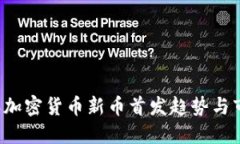 2024年加密货币新币首发趋势与市场展望