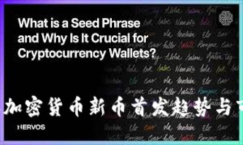 2024年加密货币新币首发趋势与市场展望