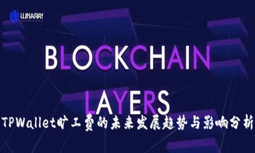 TPWallet旷工费的未来发展趋势与影响分析