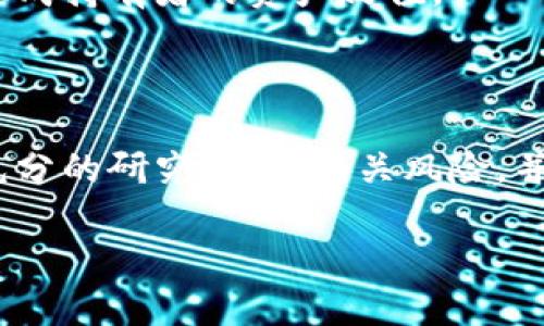 在进行流动性添加之前，确实需要考虑到风险。以下是一些你可能需要注意的风险和因素。

### 流动性风险

流动性风险是一个重要的方面。如果你为某个交易对提供流动性，而该交易对的交易量不足，可能会导致你持有的资产面临贬值的风险。

### 无常损失

无常损失是流动性池中参与者常常面临的风险。在资金进入流动性池时，资产的价格可能会波动，从而导致相较于单独持有资产的“损失”。这意味着，即使你的资金在池中增值，最终取出时的资产数量仍然可能少于你最初投入时的资产数量。

### 监管风险

随着加密货币市场的不断发展，各国对加密货币的监管政策也在逐渐完善。未来可能出现的监管政策变动，可能会影响到流动性池的运作及其参与者的收益情况。

### 智能合约风险

虽然大多数流动性池是通过智能合约执行的，但这些合约可能存在漏洞。黑客攻击和智能合约的错误可能导致资产的损失。因此，在选择流动性池时，要确保该失败事实的透明性和安全性。

### 资产价格波动性

加密市场的价格波动性非常高，如果在流动性池中资产的价格波动非常剧烈，将会更加增加风险，可能会造成持有者的资产贬值。

### 总结

虽然提供流动性可以带来收益和奖励，但潜在的风险也不容忽视。用户在决定是否添加流动性时，应进行充分的研究，了解相关风险，并仔细考虑自己的风险承受能力。

如有更多有关流动性添加的相关问题，请问我，我会尽力解答。