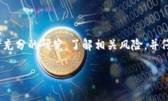 在进行流动性添加之前，确实需要考虑到风险。