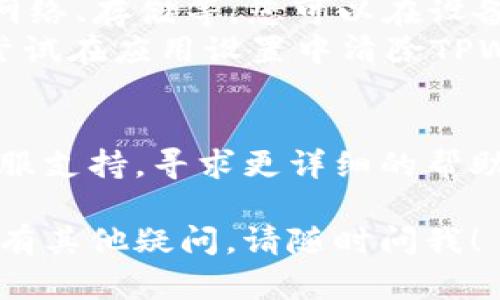 关于TPWallet无法使用的情况，可能有几个原因，比如网络问题、应用程序问题或是与设备兼容性相关的问题。以下是一些可能的解决方案和步骤，供您参考。

### 检查网络连接
1. **确保网络稳定**：确认您的设备连接到稳定的互联网。如果网络不稳定，可能导致TPWallet无法正常运行。
2. **切换网络**：可以尝试切换不同的网络，例如从Wi-Fi网络切换到移动数据，或者反之。

### 更新应用程序
1. **检查更新**：有时候，程序的旧版本可能会出现兼容性问题。检查您的应用商店，看看TPWallet是否有可用的更新。
2. **重装应用程序**：如果更新后问题依旧，可以尝试卸载然后重新安装TPWallet。

### 设备兼容性
1. **检查设备要求**：确认您的设备是否满足TPWallet的最低系统要求。一些新功能可能无法在旧设备上正常运行。
2. **操作系统更新**：确保您的设备操作系统是最新的。有些应用程序可能要求使用最新版本的操作系统。

### 应用设置
1. **检查权限设置**：确保TPWallet拥有所需的权限，例如访问网络、存储等。您可以在设备的设置中查看应用权限。
2. **重置应用**：有时应用程序会因为缓存问题而出错。您可以尝试在应用设置中清除TPWallet的缓存和数据。

### 客服支持
如果以上步骤无法解决您的问题，您可能需要联系TPWallet的客服支持，寻求更详细的帮助。他们通常可以提供更具体的故障排除步骤。

希望这些建议能够帮助您解决TPWallet无法使用的问题！如果还有其他疑问，请随时问我！